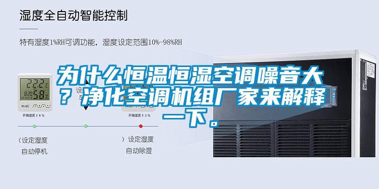 為什么恒溫恒濕空調(diào)噪音大？凈化空調(diào)機組廠家來解釋一下。