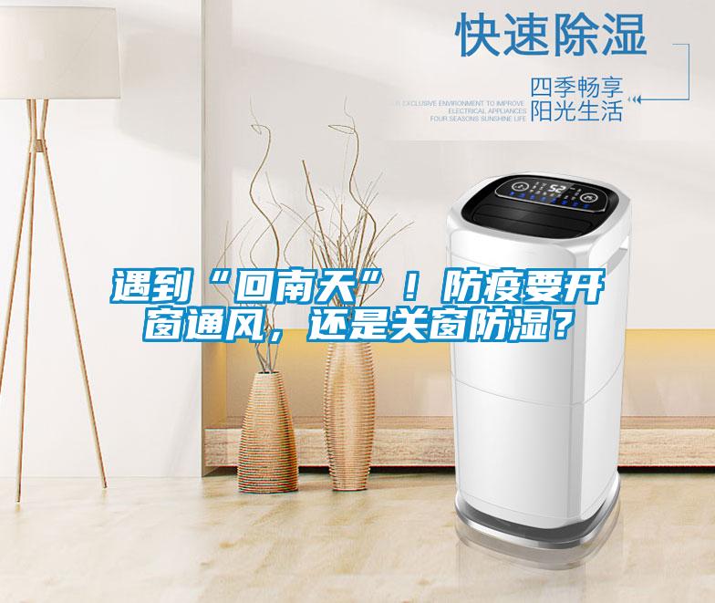 遇到“回南天”！防疫要開窗通風，還是關窗防濕？