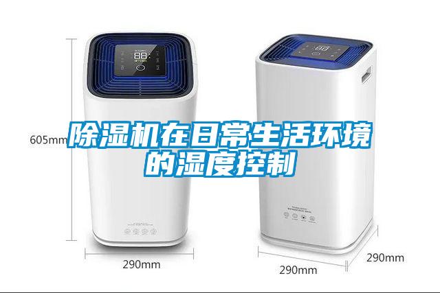 除濕機在日常生活環境的濕度控制