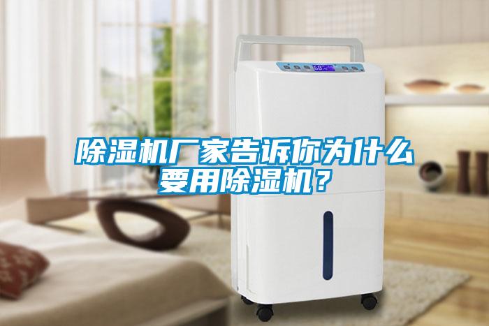 除濕機廠家告訴你為什么要用除濕機？