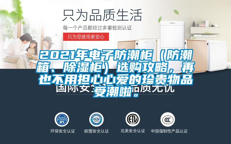 2021年電子防潮柜（防潮箱、除濕柜）選購攻略，再也不用擔心心愛的珍貴物品受潮啦。