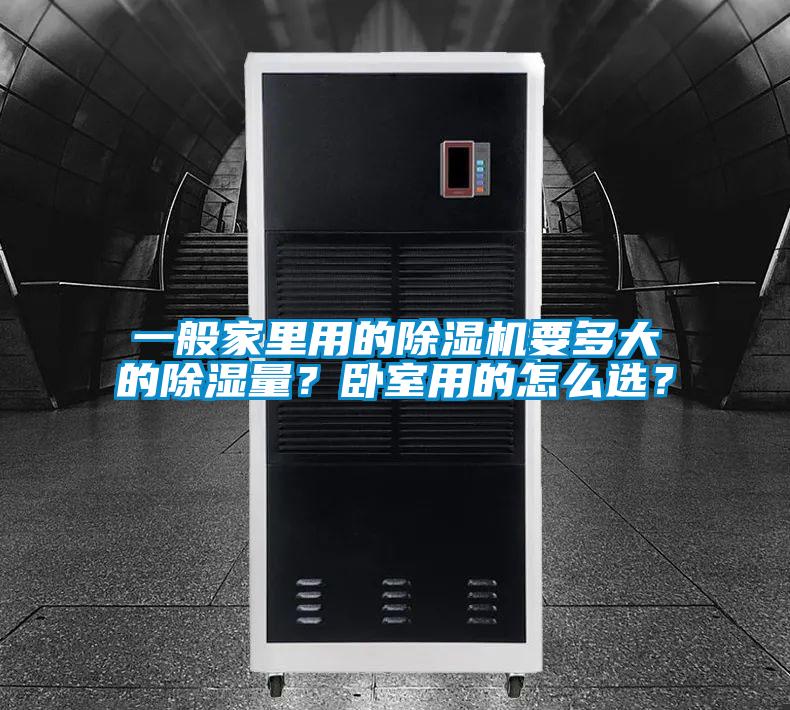 一般家里用的除濕機要多大的除濕量？臥室用的怎么選？