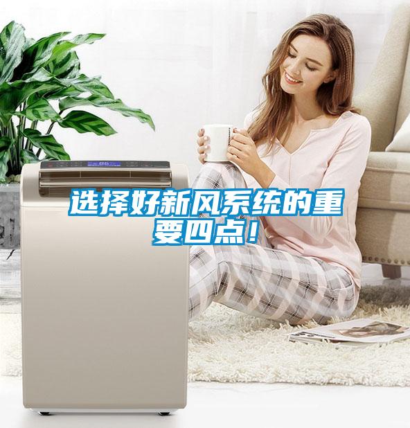 選擇好新風(fēng)系統(tǒng)的重要四點！