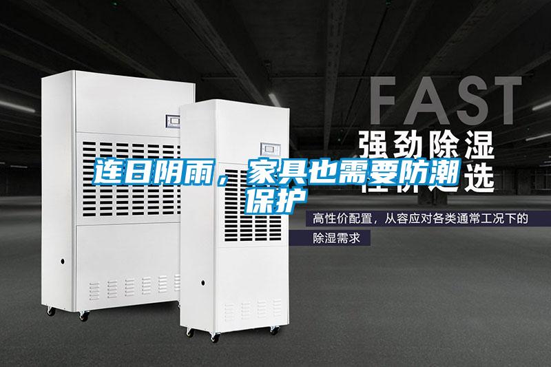 連日陰雨，家具也需要防潮保護(hù)