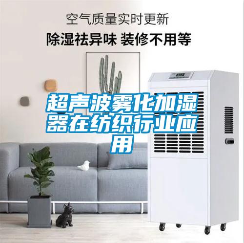 超聲波霧化加濕器在紡織行業(yè)應用
