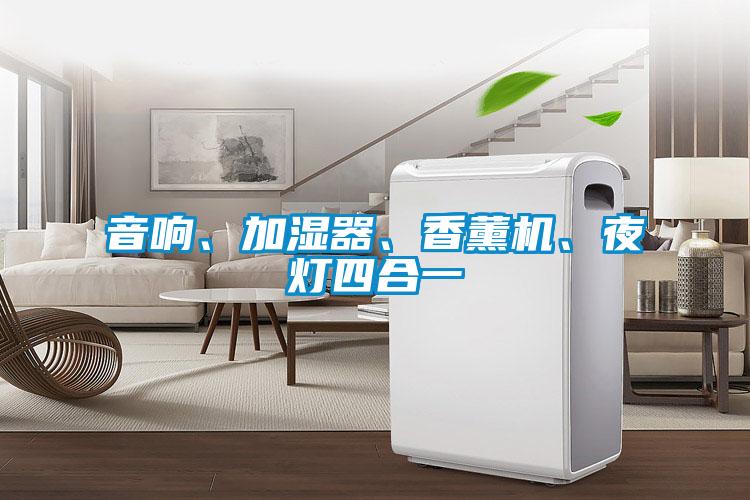 音響、加濕器、香薰機、夜燈四合一