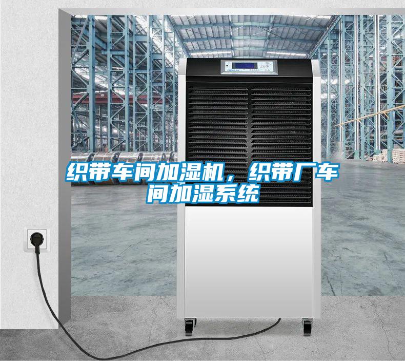 織帶車間加濕機(jī),織帶廠車間加濕系統(tǒng)