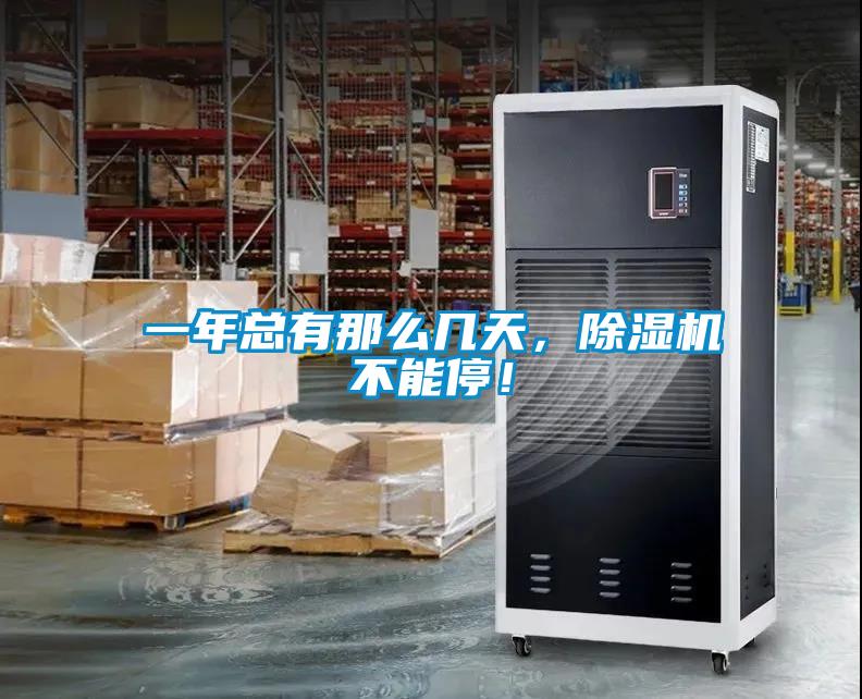 一年總有那么幾天，除濕機不能停！