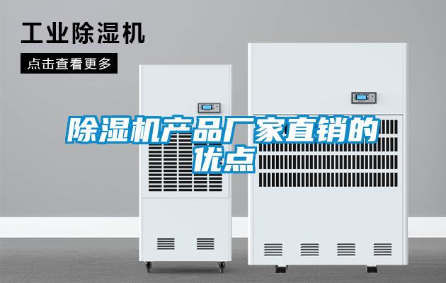 除濕機產品廠家直銷的優(yōu)點