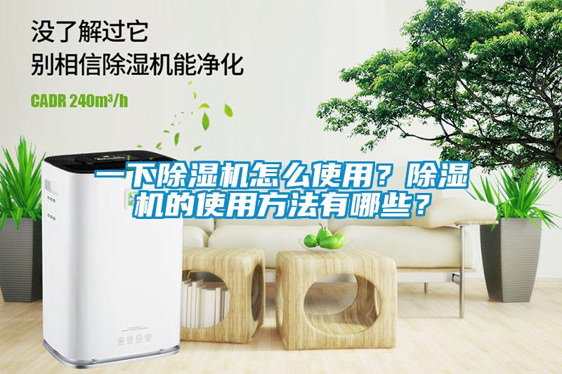一下除濕機(jī)怎么使用？除濕機(jī)的使用方法有哪些？