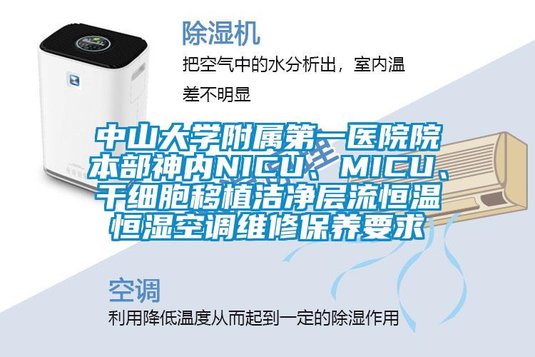中山大學附屬第一醫院院本部神內NICU、MICU、干細胞移植潔凈層流恒溫恒濕空調維修保養要求