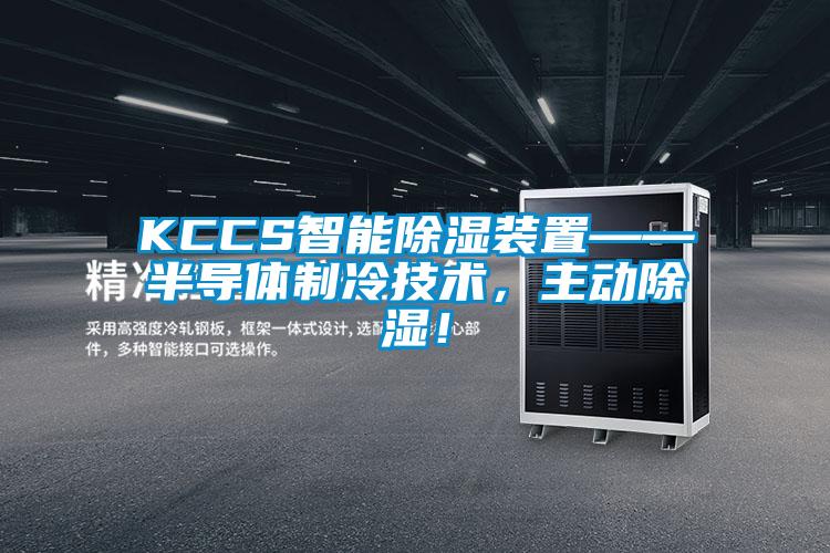 KCCS智能除濕裝置——半導(dǎo)體制冷技術(shù)，主動(dòng)除濕！