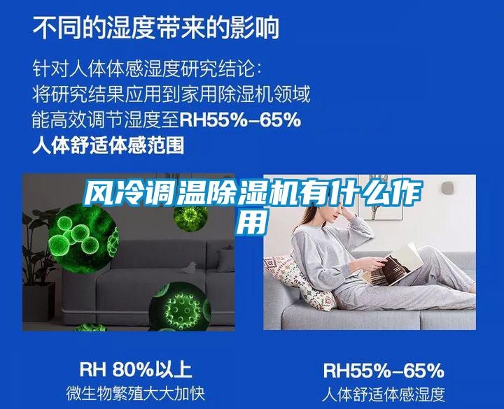 風(fēng)冷調(diào)溫除濕機有什么作用