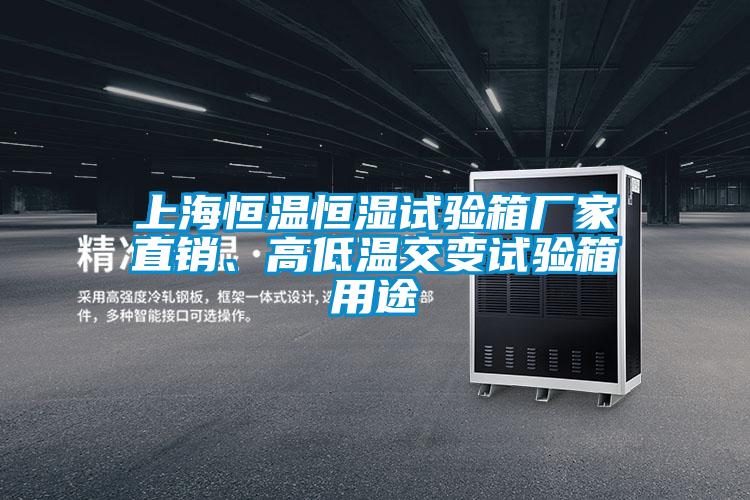 上海恒溫恒濕試驗箱廠家直銷、高低溫交變試驗箱用途