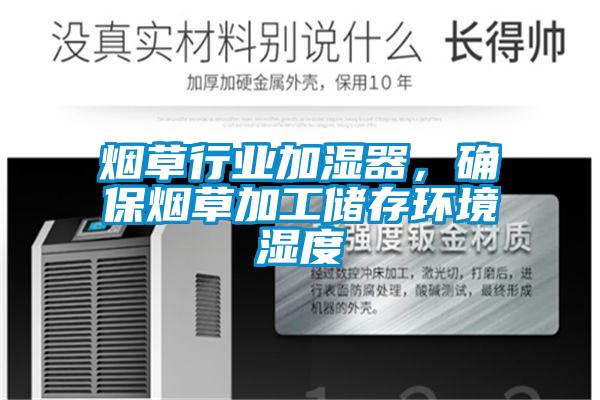 煙草行業加濕器，確保煙草加工儲存環境濕度