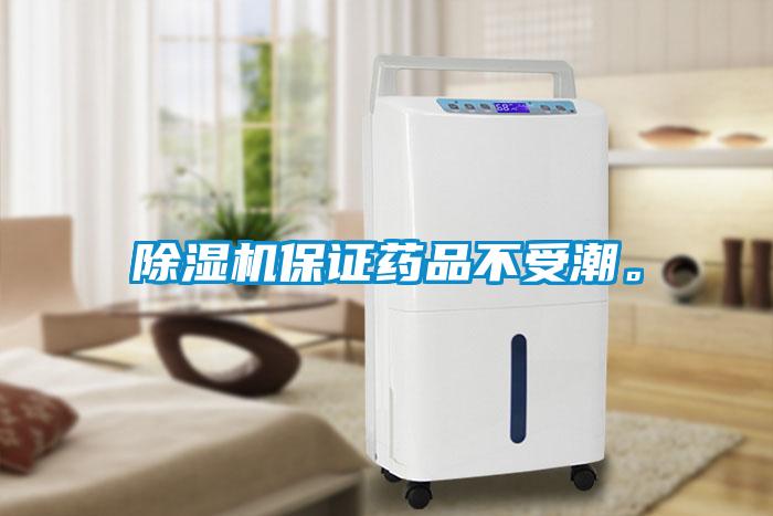 除濕機(jī)保證藥品不受潮。
