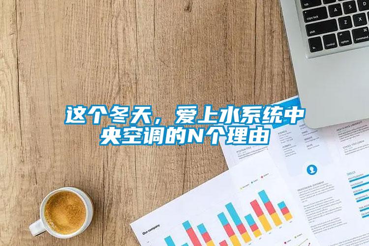 這個冬天，愛上水系統(tǒng)中央空調(diào)的N個理由