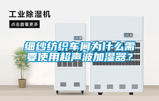 細紗紡織車間為什么需要使用超聲波加濕器？