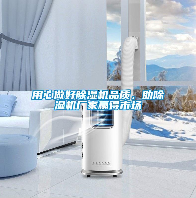 用心做好除濕機品質(zhì)，助除濕機廠家贏得市場