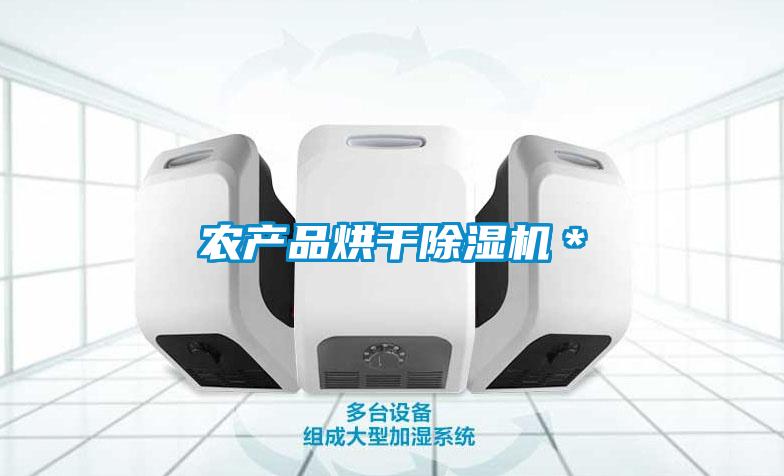 農(nóng)產(chǎn)品烘干除濕機(jī)＊