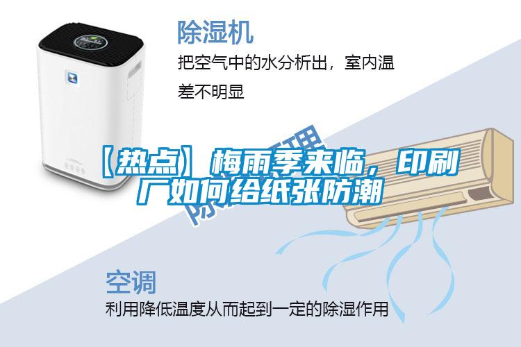 【熱點】梅雨季來臨，印刷廠如何給紙張防潮