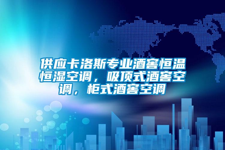 供應卡洛斯專業(yè)酒窖恒溫恒濕空調，吸頂式酒窖空調，柜式酒窖空調