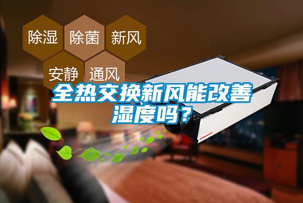 全熱交換新風能改善濕度嗎？