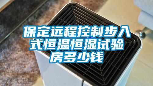 保定遠(yuǎn)程控制步入式恒溫恒濕試驗房多少錢