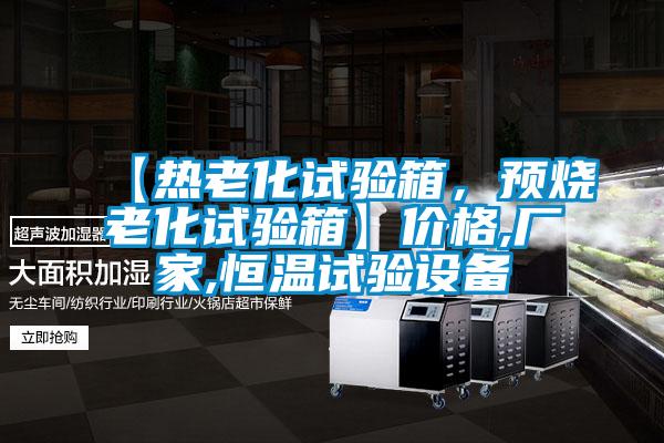 【熱老化試驗箱，預(yù)燒老化試驗箱】價格,廠家,恒溫試驗設(shè)備