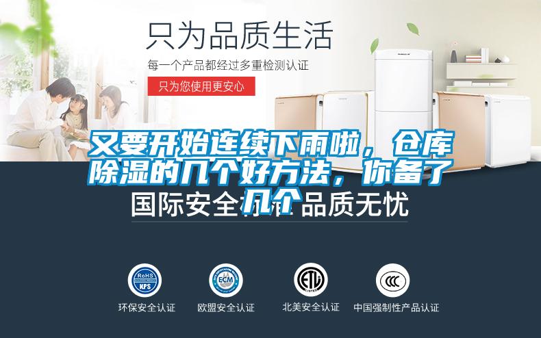 又要開始連續下雨啦，倉庫除濕的幾個好方法，你備了幾個