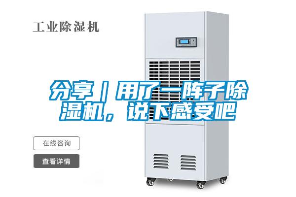 分享｜用了一陣子除濕機，說下感受吧