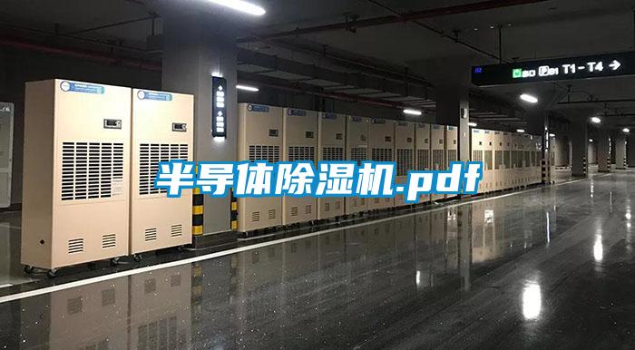半導(dǎo)體除濕機.pdf