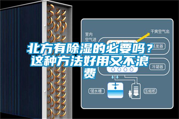 北方有除濕的必要嗎？這種方法好用又不浪費(fèi)