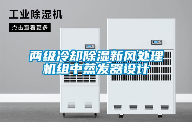 兩級冷卻除濕新風(fēng)處理機(jī)組中蒸發(fā)器設(shè)計(jì)