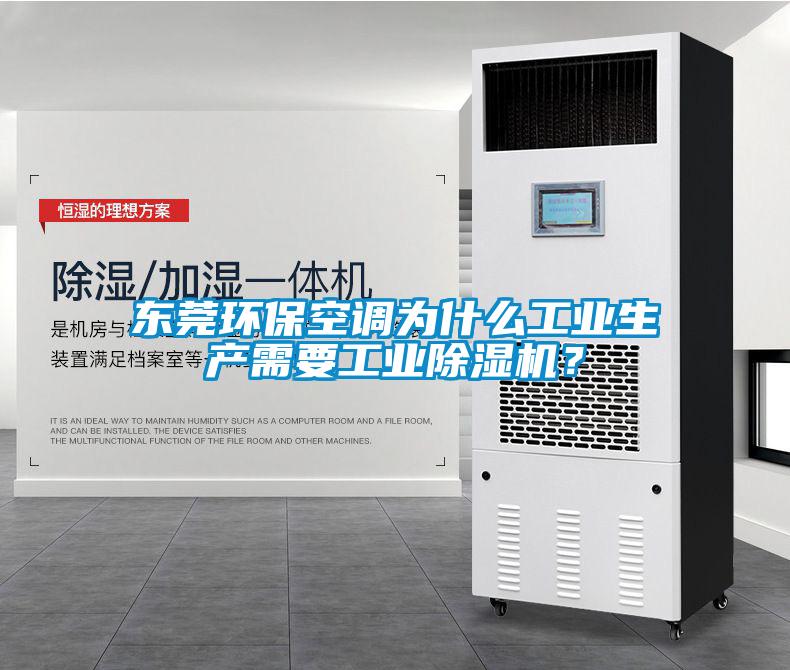 東莞環(huán)保空調(diào)為什么工業(yè)生產(chǎn)需要工業(yè)除濕機(jī)？