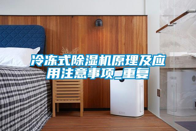 冷凍式除濕機(jī)原理及應(yīng)用注意事項_重復(fù)