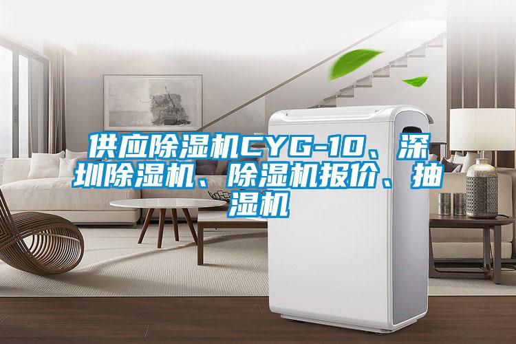 供應(yīng)除濕機CYG-10、深圳除濕機、除濕機報價、抽濕機