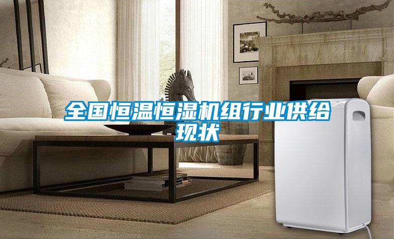 全國恒溫恒濕機組行業(yè)供給現狀