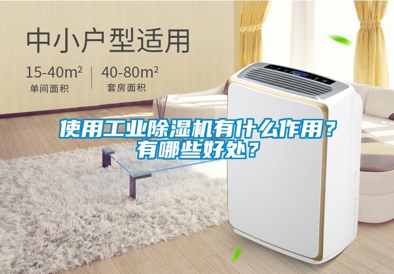 使用工業除濕機有什么作用？有哪些好處？