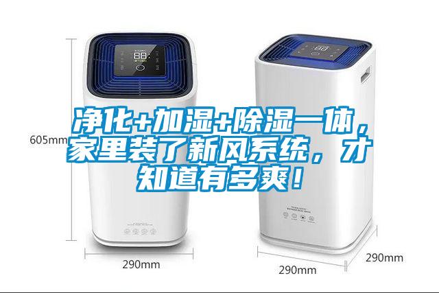 凈化+加濕+除濕一體，家里裝了新風(fēng)系統(tǒng)，才知道有多爽！