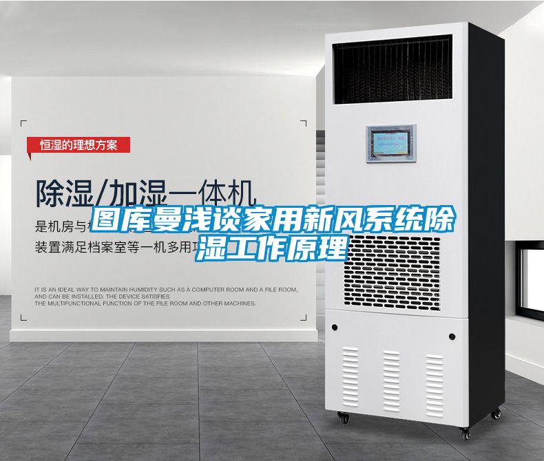 圖庫曼淺談家用新風(fēng)系統(tǒng)除濕工作原理