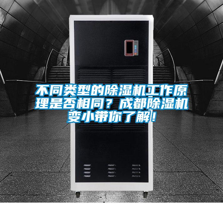 不同類型的除濕機工作原理是否相同？成都除濕機變小帶你了解！
