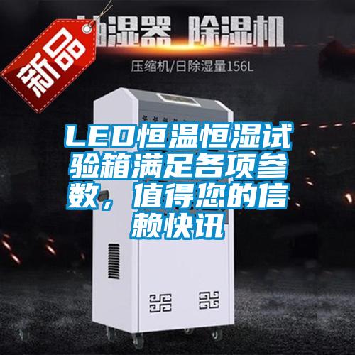 LED恒溫恒濕試驗箱滿足各項參數，值得您的信賴快訊