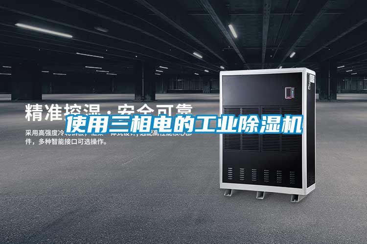 使用三相電的工業除濕機