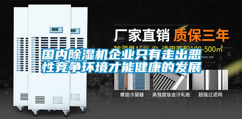 國內除濕機企業(yè)只有走出惡性競爭環(huán)境才能健康的發(fā)展