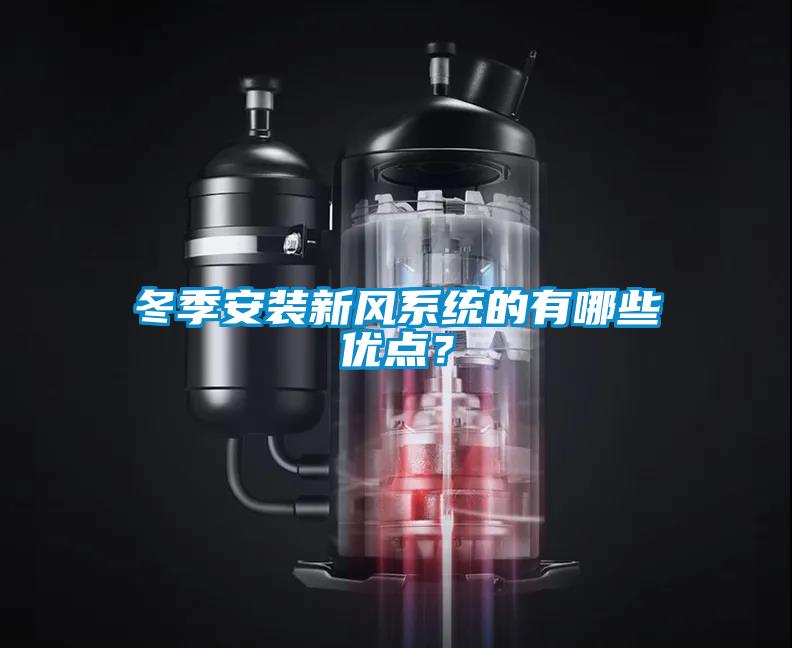 冬季安裝新風(fēng)系統(tǒng)的有哪些優(yōu)點(diǎn)？