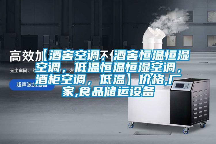 【酒窖空調(diào)，酒窖恒溫恒濕空調(diào)，低溫恒溫恒濕空調(diào)，酒柜空調(diào)，低溫】價格,廠家,食品儲運(yùn)設(shè)備