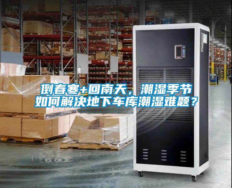 倒春寒+回南天，潮濕季節如何解決地下車庫潮濕難題？
