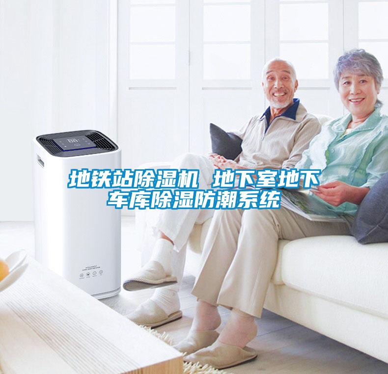 地鐵站除濕機 地下室地下車庫除濕防潮系統(tǒng)