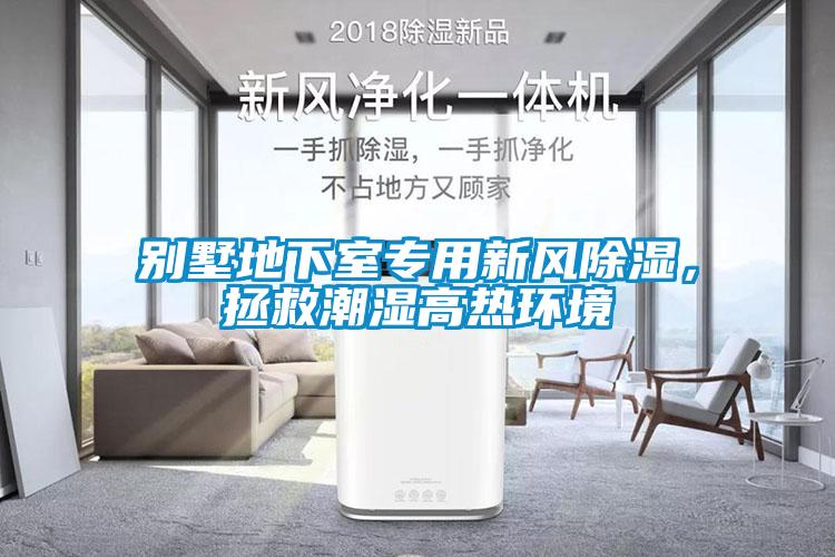 別墅地下室專用新風(fēng)除濕，拯救潮濕高熱環(huán)境